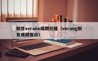 别克verano威朗价格（verang别克威朗报价）