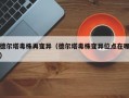 德尔塔毒株再变异（德尔塔毒株变异位点在哪）