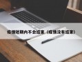 疫情短期内不会结束（疫情没有结束）