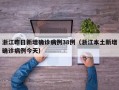 浙江昨日新增确诊病例38例（浙江本土新增确诊病例今天）