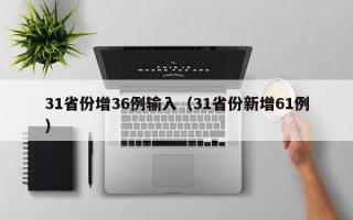 31省份增36例输入（31省份新增61例）