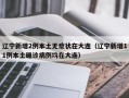 辽宁新增2例本土无症状在大连（辽宁新增11例本土确诊病例均在大连）