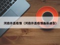 河南许昌疫情（河南许昌疫情最新通告）