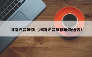河南许昌疫情（河南许昌疫情最新通告）