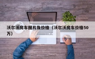 沃尔沃房车图片及价格（沃尔沃房车价格50万）