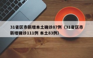 31省区市新增本土确诊87例（31省区市新增确诊111例 本土83例）