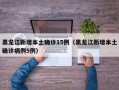 黑龙江新增本土确诊15例（黑龙江新增本土确诊病例5例）