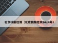 北京核酸检测（北京核酸检测2024年）