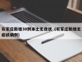 石家庄新增30例本土无症状（石家庄新增无症状病例）