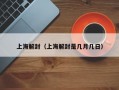 上海解封（上海解封是几月几日）