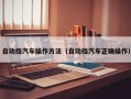自动挡汽车操作方法（自动挡汽车正确操作）