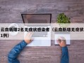 云南新增2名无症状感染者（云南新增无症状1例）