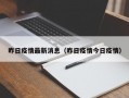 昨日疫情最新消息（昨日疫情今日疫情）
