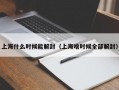 上海什么时候能解封（上海啥时候全部解封）
