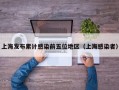 上海发布累计感染前五位地区（上海感染者）