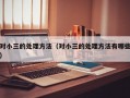 对小三的处理方法（对小三的处理方法有哪些）