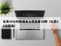 北京24小时新增本土感染者38例（北京24日新增）