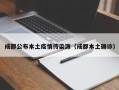 成都公布本土疫情传染源（成都本土确诊）