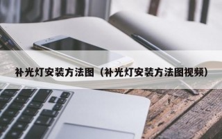 补光灯安装方法图（补光灯安装方法图视频）