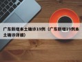 广东新增本土确诊19例（广东新增19例本土确诊详细）