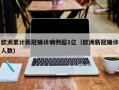 欧洲累计新冠确诊病例超1亿（欧洲新冠确诊人数）