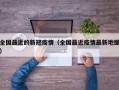 全国最近的新冠疫情（全国最近疫情最新地图）