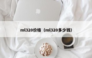 ml320价格（ml320多少钱）