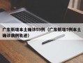 广东新增本土确诊59例（广东新增5例本土确诊病例轨迹）