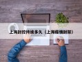 上海封控持续多久（上海疫情封禁）