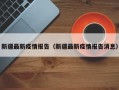 新疆最新疫情报告（新疆最新疫情报告消息）