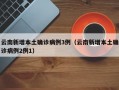 云南新增本土确诊病例3例（云南新增本土确诊病例2例1）