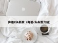 奔驰ClA新款（奔驰cla车型介绍）