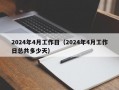 2024年4月工作日（2024年4月工作日总共多少天）