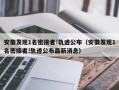 安徽发现1名密接者!轨迹公布（安徽发现1名密接者!轨迹公布最新消息）