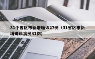 31个省区市新增确诊27例（31省区市新增确诊病例31例）