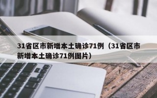 31省区市新增本土确诊71例（31省区市新增本土确诊71例图片）