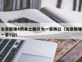 北京新增4例本土确诊为一家四口（北京新增一家7口）