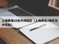 上海新增20处中风险区（上海再有2地升为中风险）