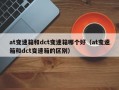 at变速箱和dct变速箱哪个好（at变速箱和dct变速箱的区别）