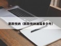 新款悦纳（新款悦纳油箱多少升）