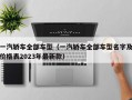 一汽轿车全部车型（一汽轿车全部车型名字及价格表2023年最新款）