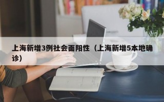 上海新增3例社会面阳性（上海新增5本地确诊）