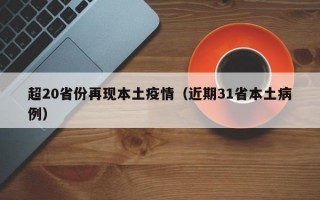 超20省份再现本土疫情（近期31省本土病例）
