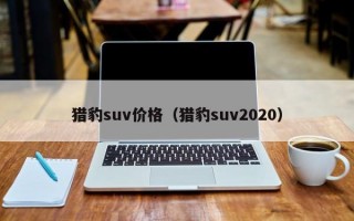 猎豹suv价格（猎豹suv2020）