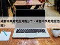 成都中风险地区增至9个（成都中风险地区范围）