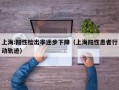 上海:阳性检出率逐步下降（上海阳性患者行动轨迹）