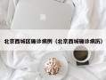 北京西城区确诊病例（北京西城确诊病历）