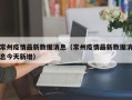 常州疫情最新数据消息（常州疫情最新数据消息今天新增）