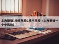 上海新增1地高风险2地中风险（上海新增一个中风险）