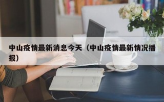 中山疫情最新消息今天（中山疫情最新情况播报）